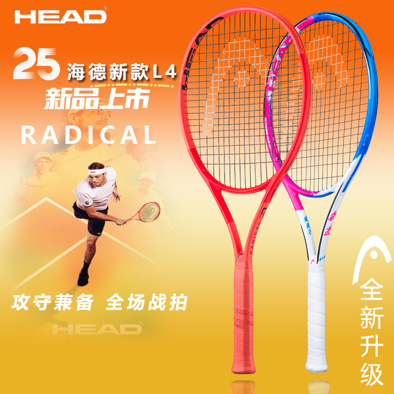 新款L4海德RADICAL专业网球拍