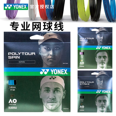 聚酯网球线YONEX/尤尼克斯