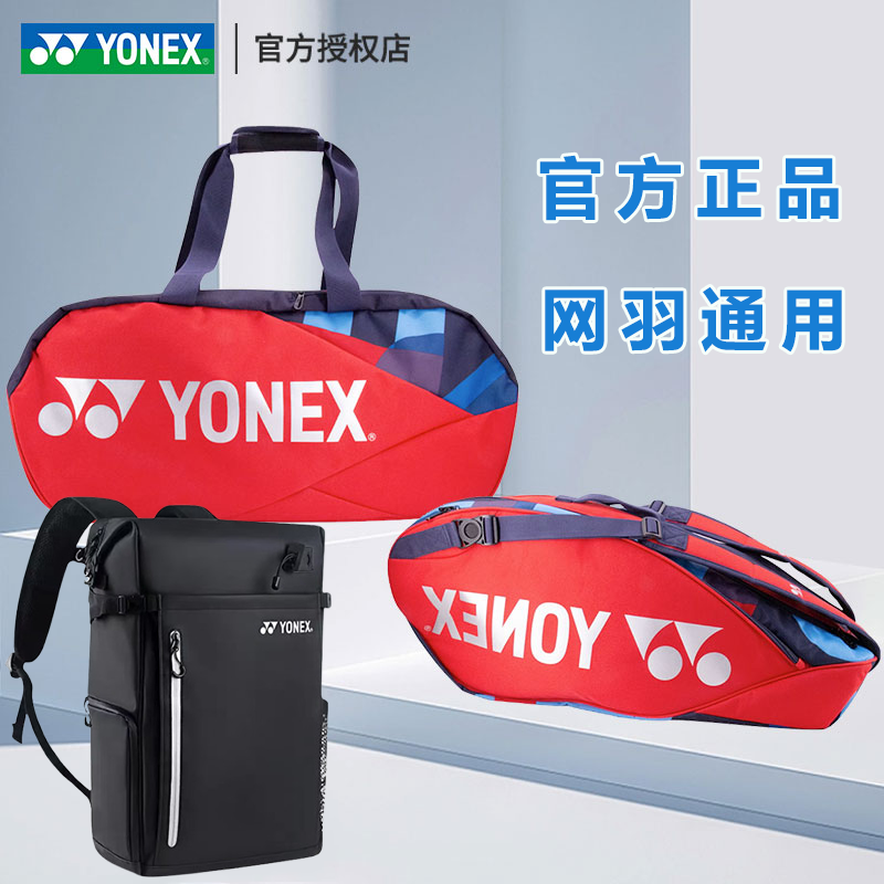 YONEX尤尼克斯多功能网球包