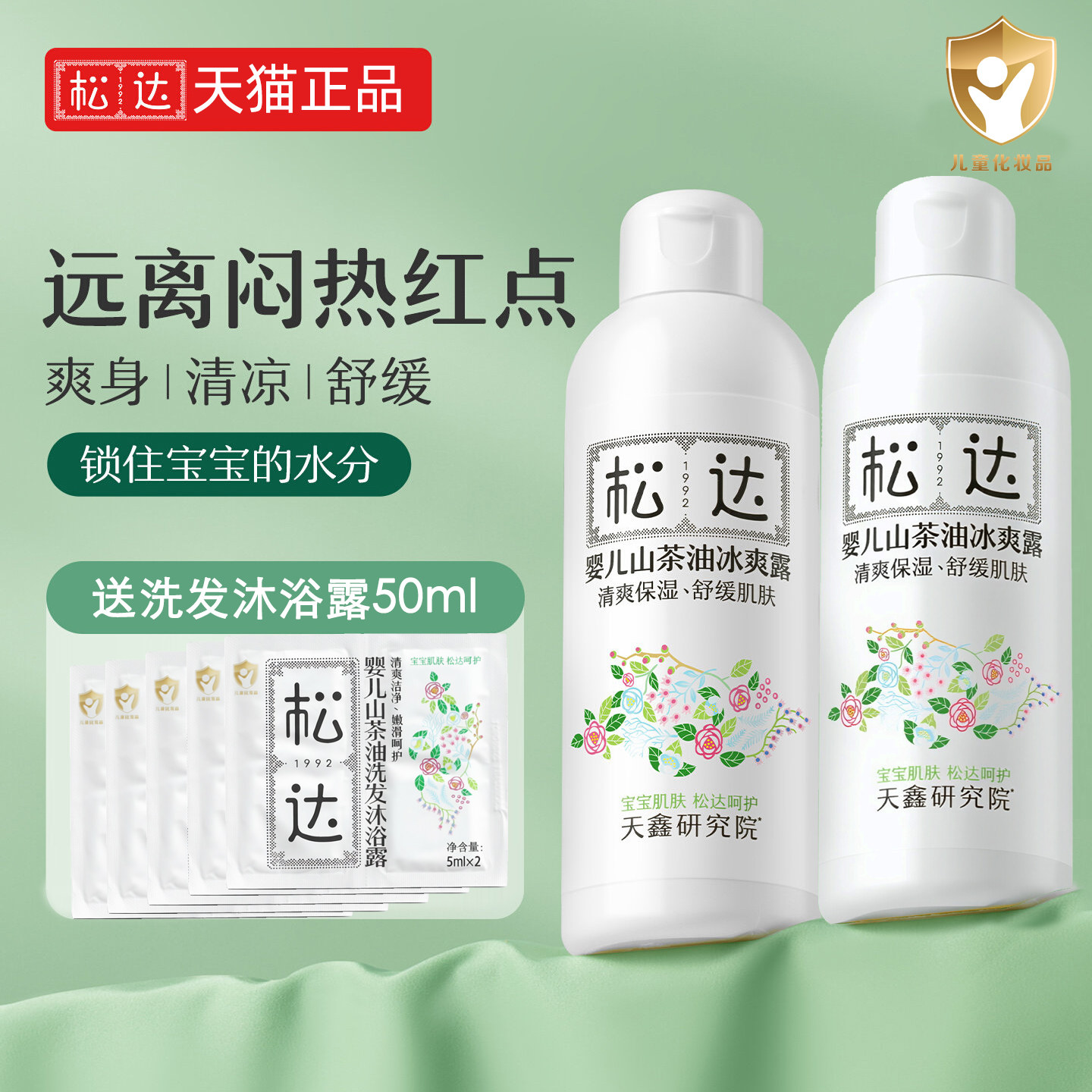松达新生儿液体爽身露防痱冰爽露
