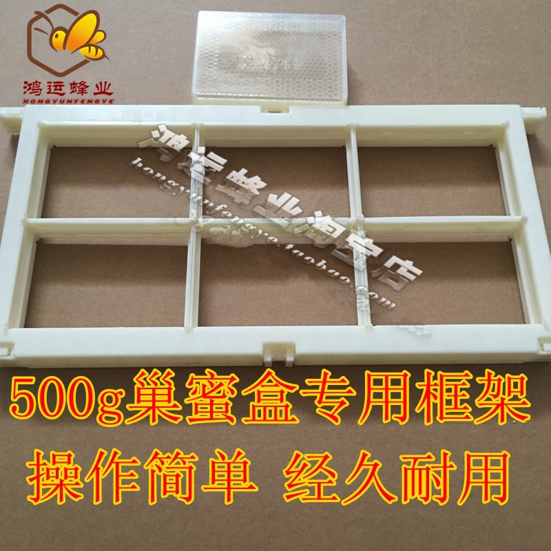 全新塑料巢蜜盒专用框架500g和250g透明巢蜜格巢蜜框架蜂具