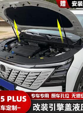 适用长安CS75 55PLUS改装引擎发动机盖液压支撑杆配件原厂专用