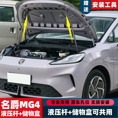名爵MG4改装前引擎发动机盖液压杆支撑杆前备箱储物盒自动弹起