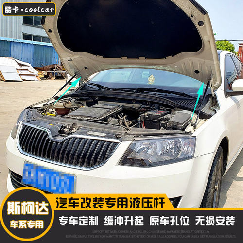 JQ斯柯达无损改装引擎盖液压杆