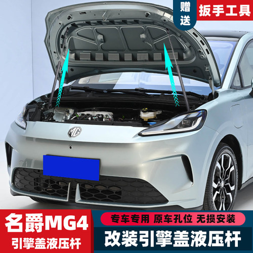 名爵MG4改装前引擎发动机盖液压杆支撑杆前备箱储物盒自动弹起