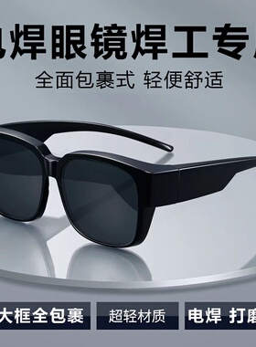 电焊眼镜焊工专用护眼护目镜防尘防平光防紫外线电焊工防护眼镜