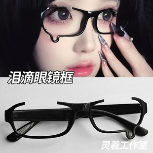 流泪眼镜框 泪滴镜框 二次元凹造型装饰y2k镜框cos动漫拍照眼镜框