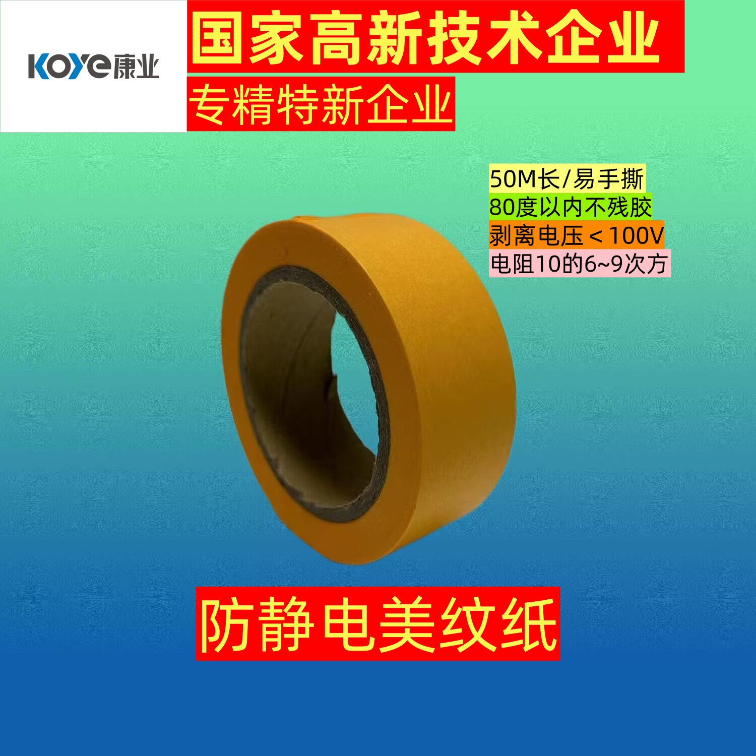 康业美纹胶纸防静电替代3M244