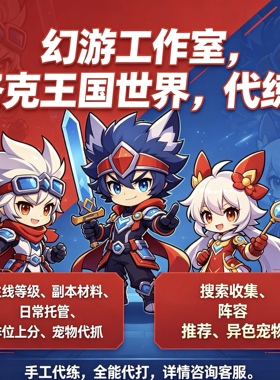 洛克王国世界代练代肝/手游升级/开荒精灵图鉴/收集异色PVP咕噜球