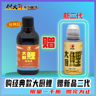 大厨鲤黑坑鲤鱼一瓶搞定付大厨小药添加剂饵料
