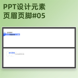 【3B05】PPT页眉页脚模板可编辑ppt侧标题素材标题栏导航栏