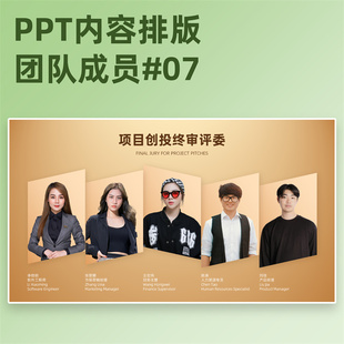 【2B07】PPT团队成员介绍模板多图排版人物团队介绍颁奖专家组