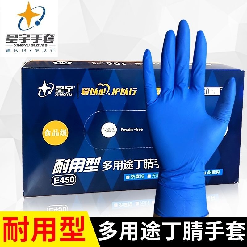 星宇一次性丁腈手套橡胶餐饮食品美容卫生胶皮防水防油耐酸碱水产