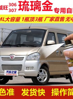 北汽威旺306307琉璃金专用自喷漆划痕修复金色汽车原厂油漆金属漆