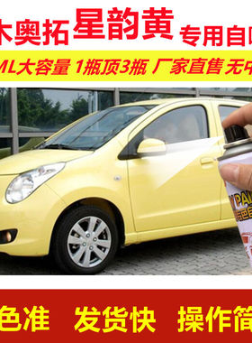 铃木奥拓星韵黄专用自喷漆划痕修复漆汽车用黄色漆原厂油漆金属漆