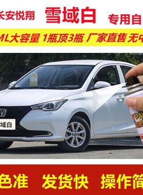 老款长安悦翔自喷漆雪域白色v3划痕修复v5补漆笔V7原厂漆金属油漆