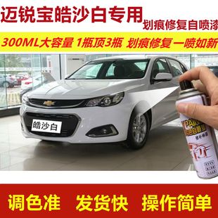 雪佛兰迈锐宝皓沙白专用自喷漆XL划痕修复漆白色车原厂油漆金属漆