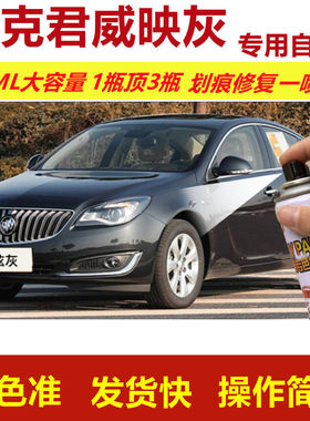 别克君威映灰专用自喷漆划痕修复喷漆灰色汽车用漆原厂油漆金属漆