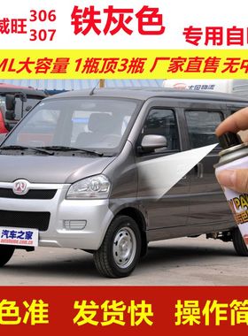 北汽威旺306307铁灰色专用自喷漆划痕修复灰色汽车原厂油漆金属漆