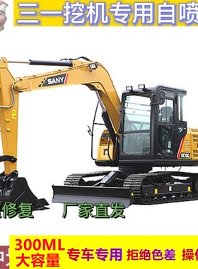 三一挖机黄色自喷漆SY215C/SY375H/SY550H/SY485H/SY365H油漆配件