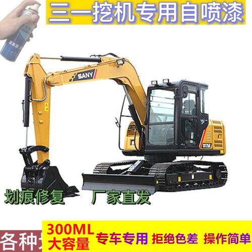 三一挖机黄色自喷漆SY215C/SY375H/SY550H/SY485H/SY365H油漆配件