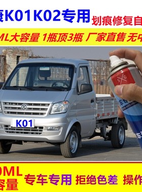 东风小康k01l自喷漆水晶银色k02L划痕修复补漆笔银灰色补车漆油漆