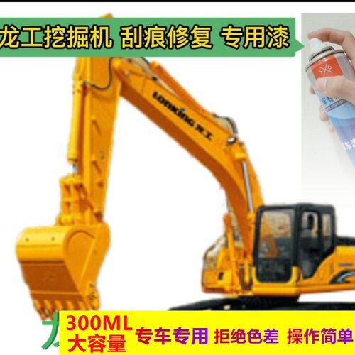 龙工挖掘机黄色手喷漆LG6220D/LG6060D/LG6085/LG6215D油漆配件