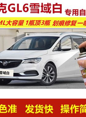 别克GL6雪域白专用自喷漆划痕修复喷漆白色汽车漆原厂油漆金属漆