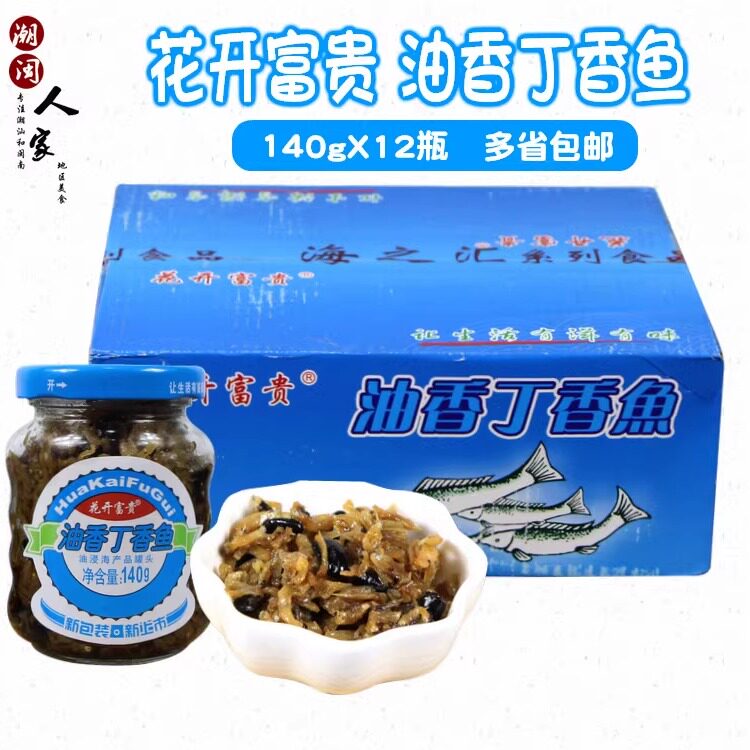 花开富贵油香丁香鱼下饭海鲜小鱼