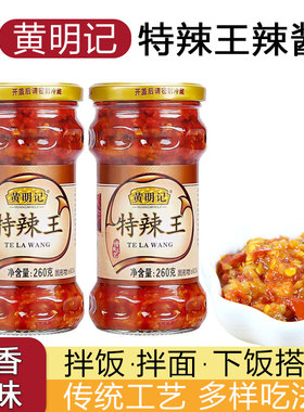 黄明记特辣酱特辣王下饭火锅蘸料潮汕特产蒜蓉辣椒酱260g