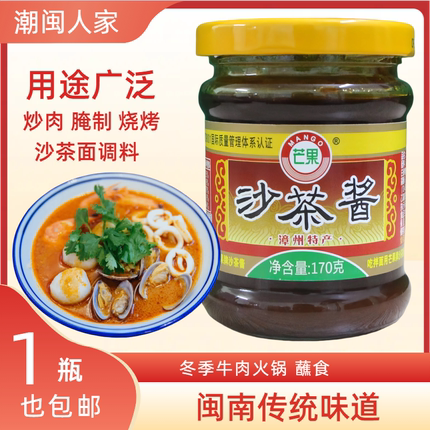 芒果沙茶酱福建厦门沙茶面正宗火锅蘸料花生酱闽南特色风味酱料