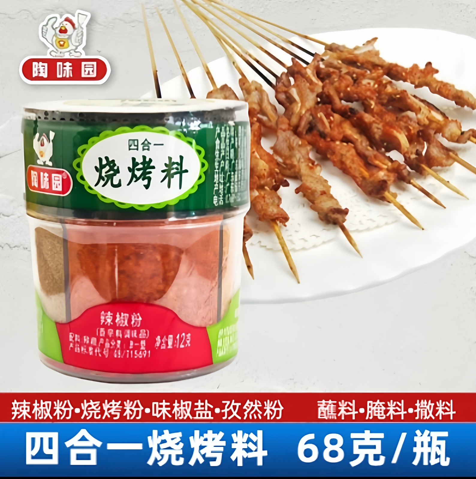 陶味园烧烤料四合一孜然粉辣椒粉椒盐粉家用多用露营烧烤撒料腌料