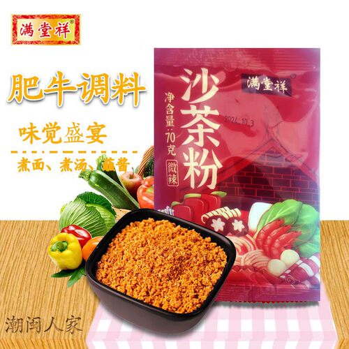 满堂祥沙茶粉厦门沙茶面火锅汤底