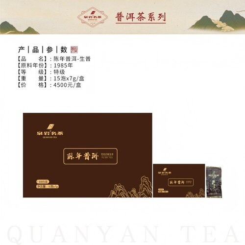 泉岩茶业 陈年普洱-生普礼盒装1985年特级15泡*7g/盒