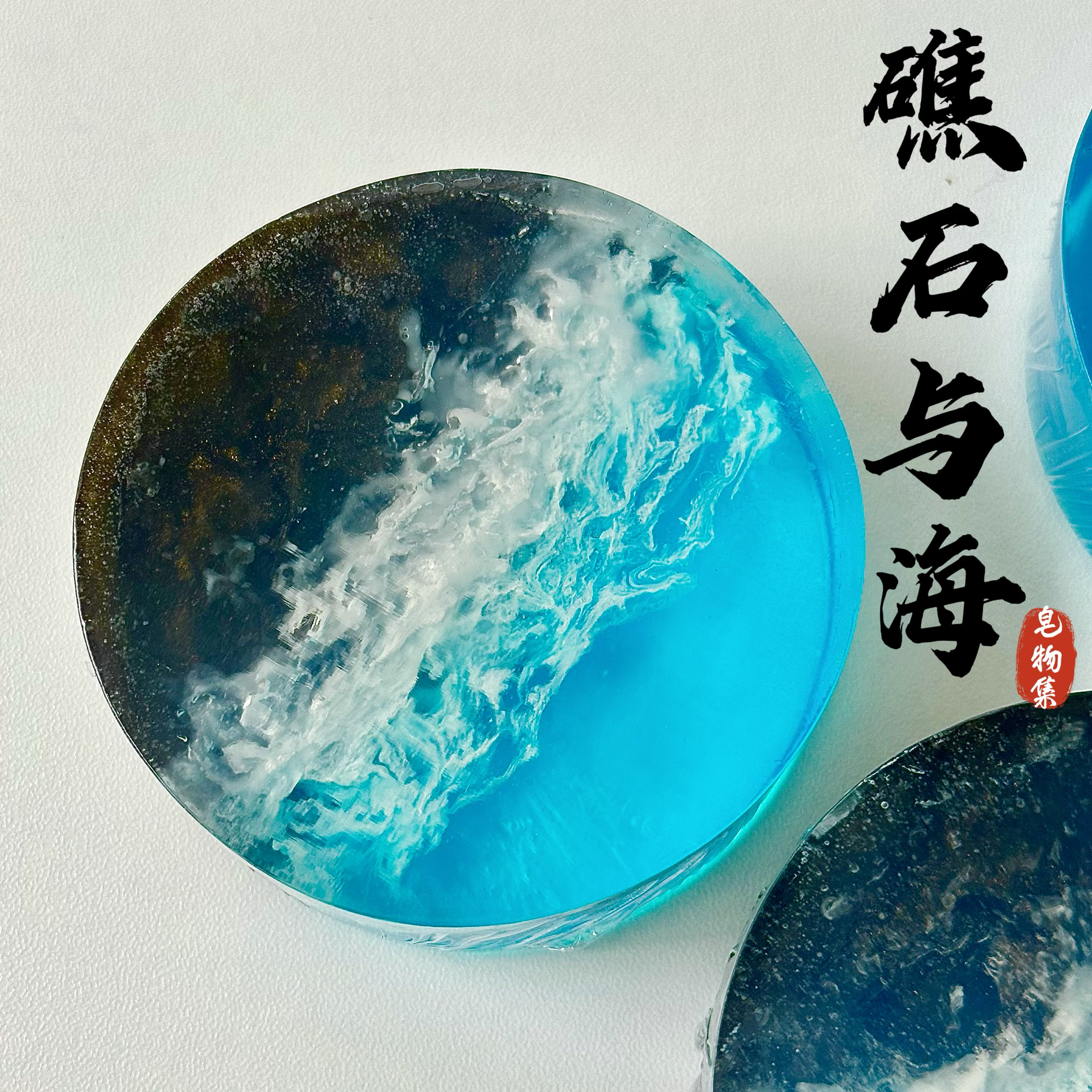 皂物集冰岛黑沙滩礁石与海洋巴厘手工皂文创意旅游伴手礼物纪念品