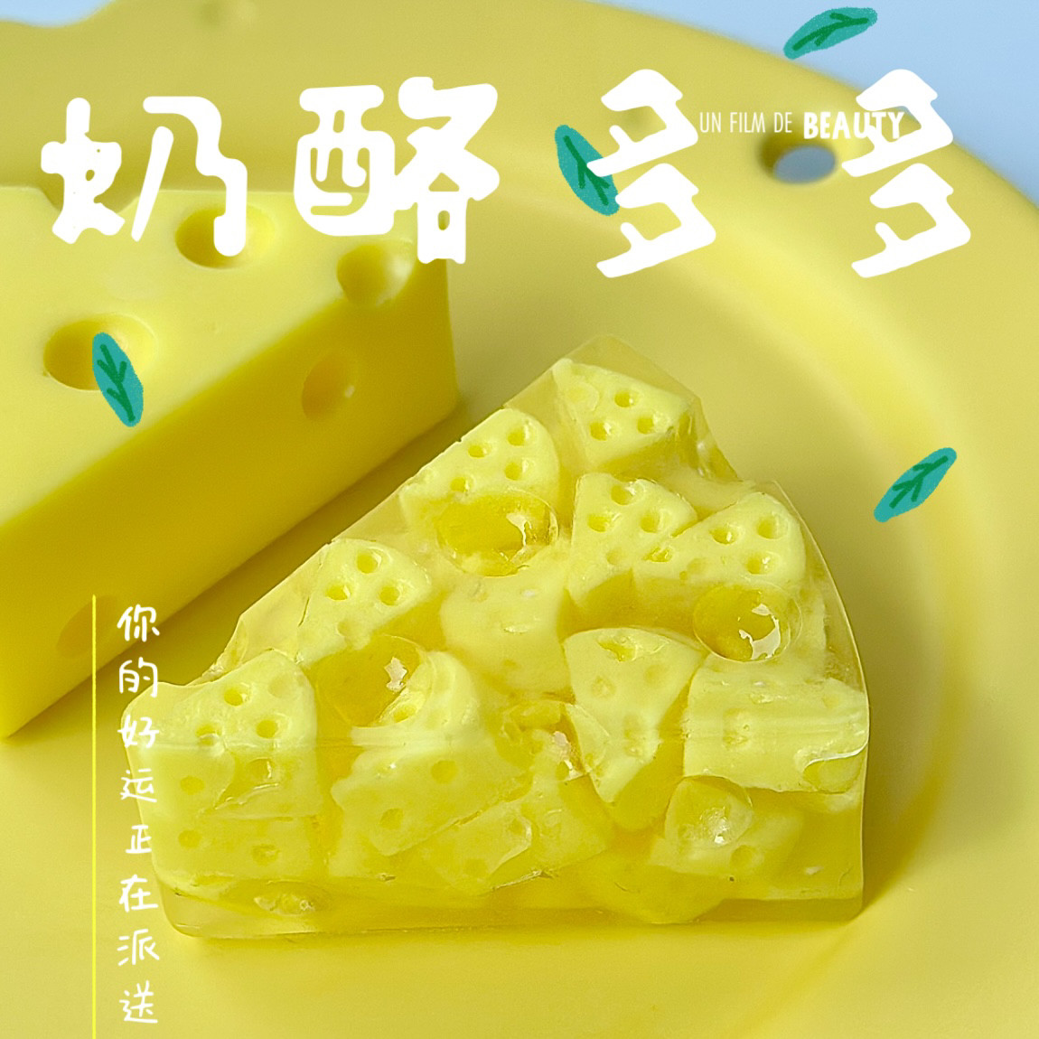 皂物集手工皂创意闺蜜伴手礼生日婚礼可爱奶酪少女心沐浴皂礼品