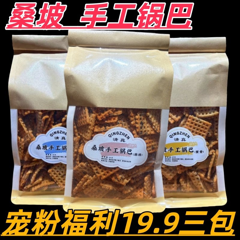 网红桑坡手工锅巴休闲零食膨化食品河南小吃特产清真麻辣牛排香脆
