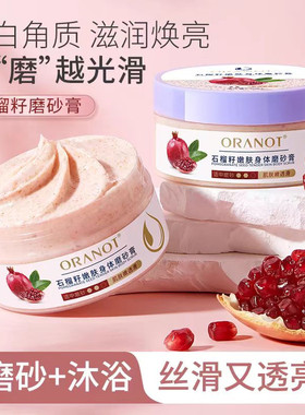 奥兰诺石榴籽嫩肤身体磨砂膏