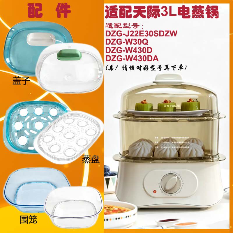 适配天际电蒸锅DZG-J22E30SDZW塑料蒸盘/围笼/盖子W30Q/W430D配件