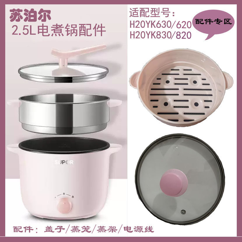 适配苏泊尔电煮锅H20YK620/630/820/830玻璃盖子蒸笼电源线配件