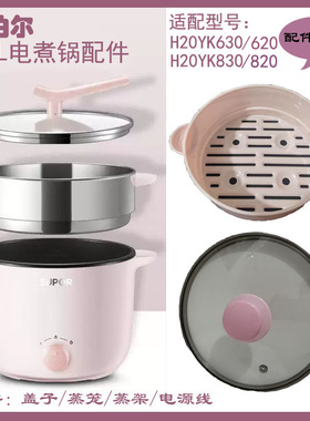 适配苏泊尔电煮锅H20YK620/630/820/830玻璃盖子蒸笼电源线配件