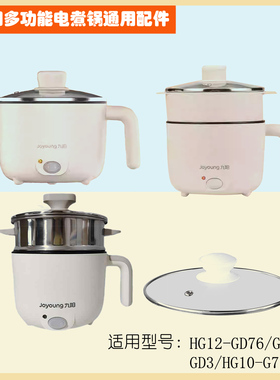 九阳电煮锅HG12-GD76/GD1/GD3/HG10-G71S玻璃盖电源线配件