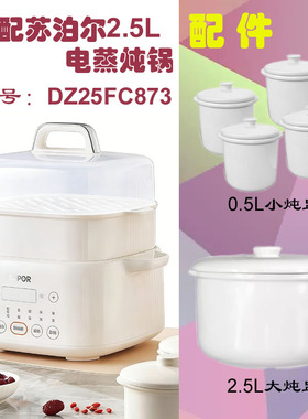 苏泊尔DZ25FC873电炖锅内胆盖子