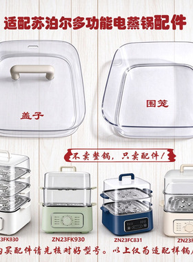 苏泊尔电蒸锅盖子围笼蒸盘配件