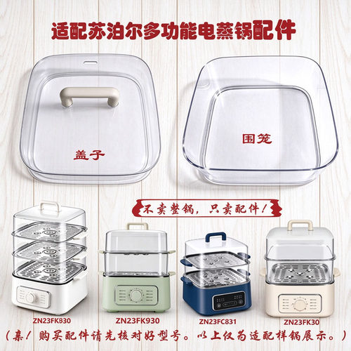苏泊尔电蒸锅盖子围笼蒸盘配件