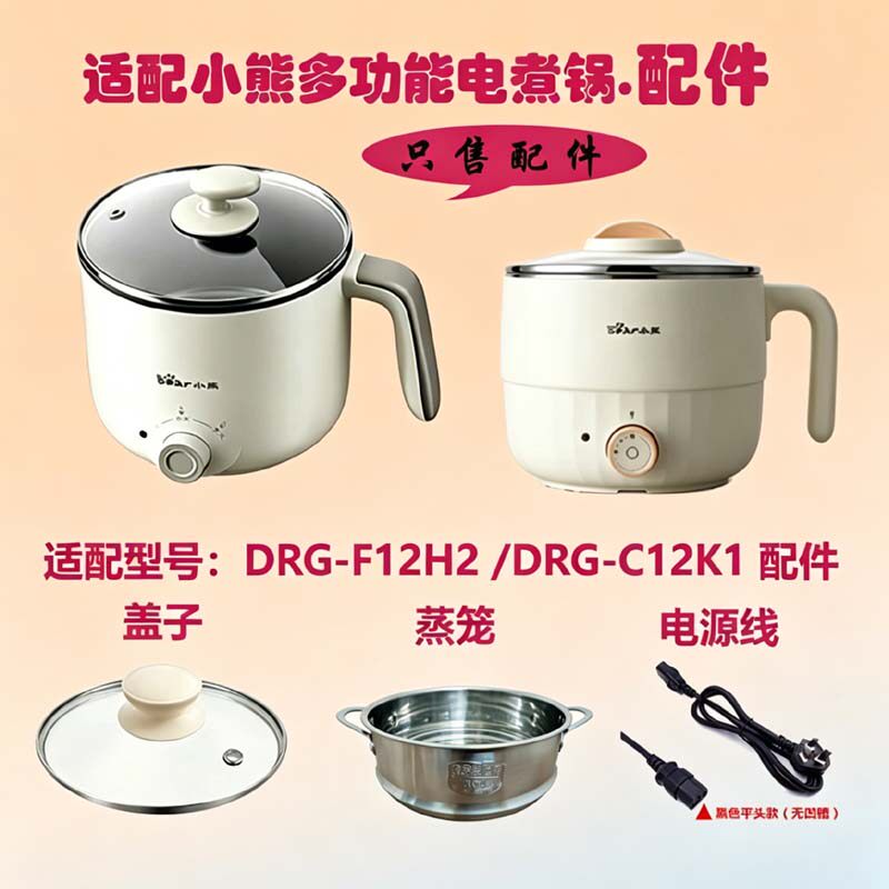 适配小熊1.2L电煮锅电火锅玻璃盖蒸笼蒸格电源线配件