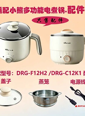 小熊1.2L电煮锅盖子蒸笼电源线