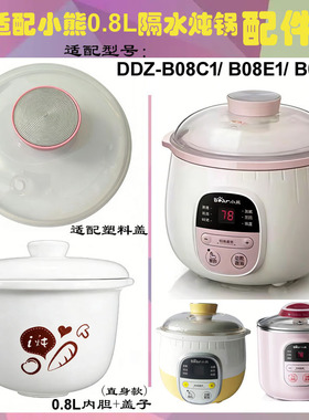 适配小熊 DDZ-B08C1/E1/K5隔水炖锅0.8L用的塑料盖陶瓷炖盅陶瓷盖
