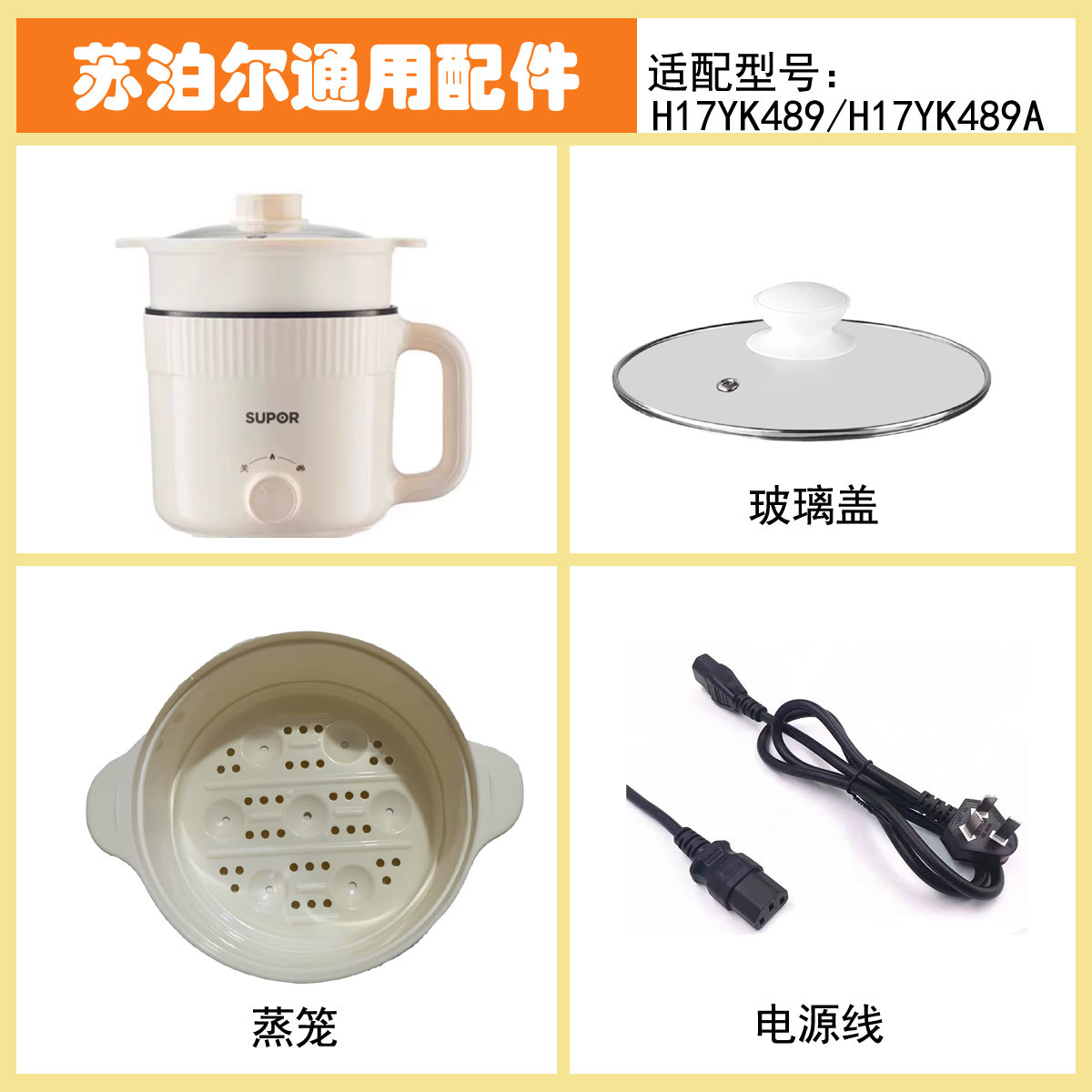 适配苏泊尔1.7升电煮锅钢化玻璃盖蒸笼电源线H17YK489(A)配件