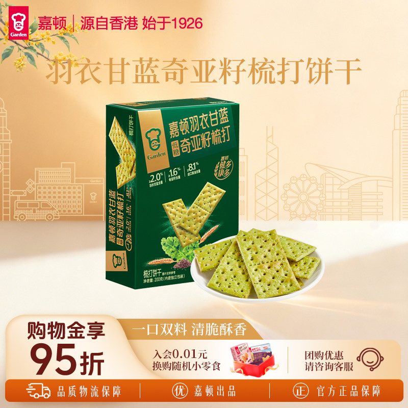 嘉顿羽衣甘蓝奇亚籽梳打饼干图片